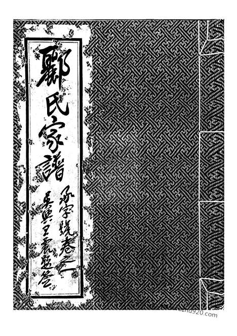 【郦氏家谱】二卷（丹阳家谱）_N4414.pdf