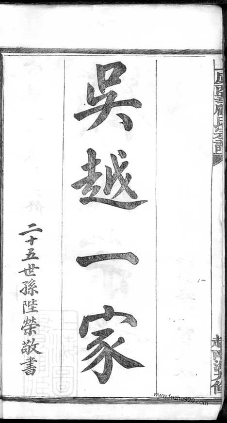 【上虞西华顾氏宗谱】三十二卷_N4421.pdf