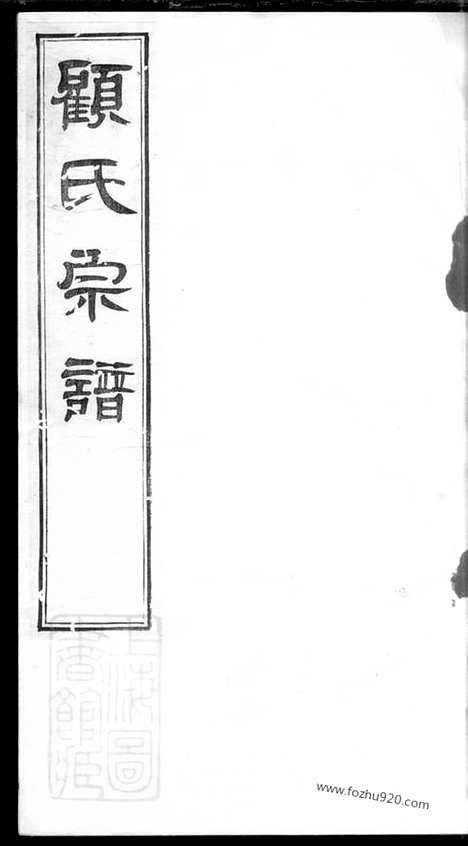 【顾氏重修宗谱】_N4424.pdf