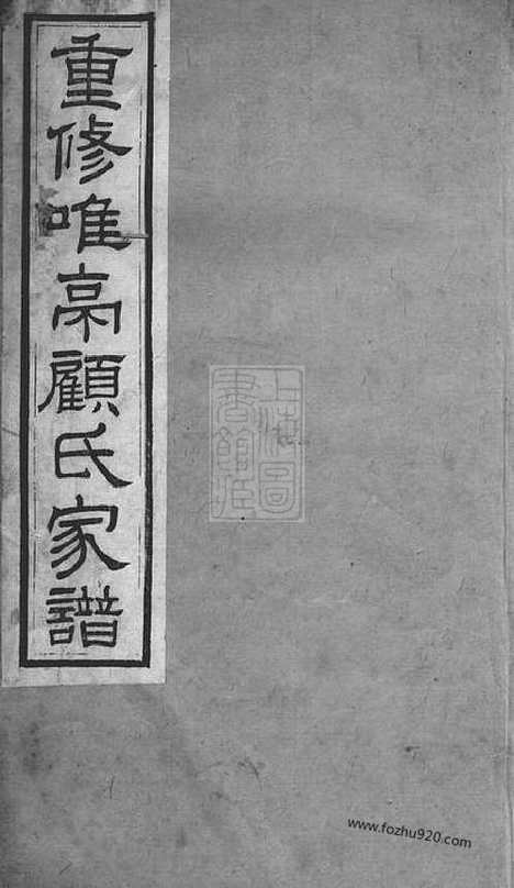 【重修唯亭顾氏家谱】十四卷_附三卷（长洲家谱）_N4432.pdf