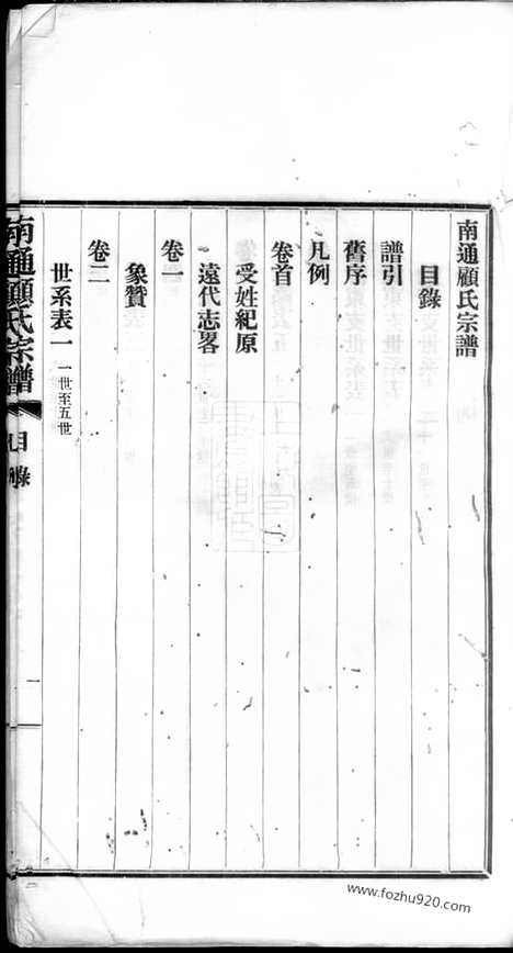 【南通顾氏宗谱】十卷_首一卷_N4434.pdf