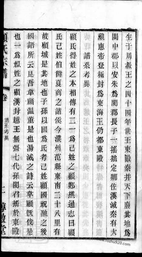 【顾氏分编支谱】五卷（无锡家谱）_N4449.pdf