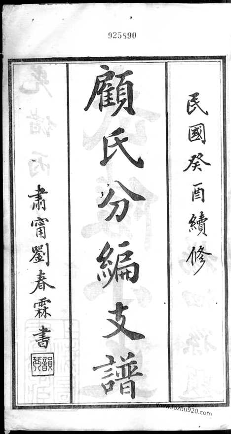 【顾氏分编支谱】十一卷（无锡家谱）_N4450.pdf