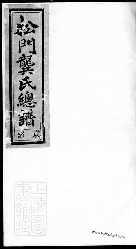 【松门龚氏总谱】_N4482.pdf