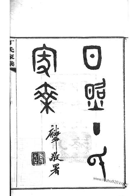 【日照丁氏家乘】九十三卷_N4490.pdf