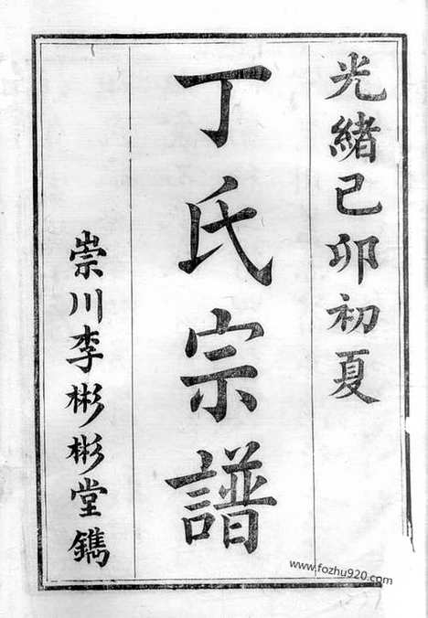 【丁氏族谱】十二卷（南通家谱）_N4504.pdf