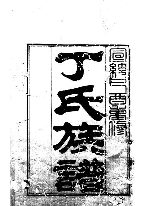 【丁氏族谱】十二卷_首一卷（黄县家谱）_N4506.pdf