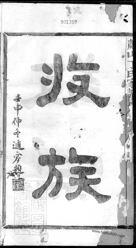 【萧山丁氏家谱】十二卷_N4538.pdf