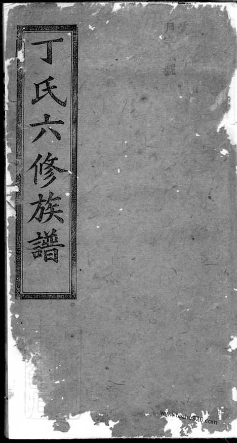 【丁氏六修族谱】_N4555.pdf