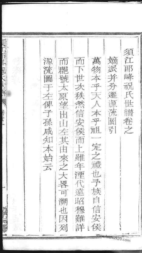 【须江郎峰祝氏世谱】_N4591.pdf