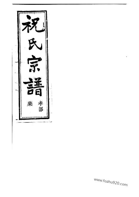 【嵊邑灵芝祝氏宗谱】（嵊县家谱）_N4595.pdf