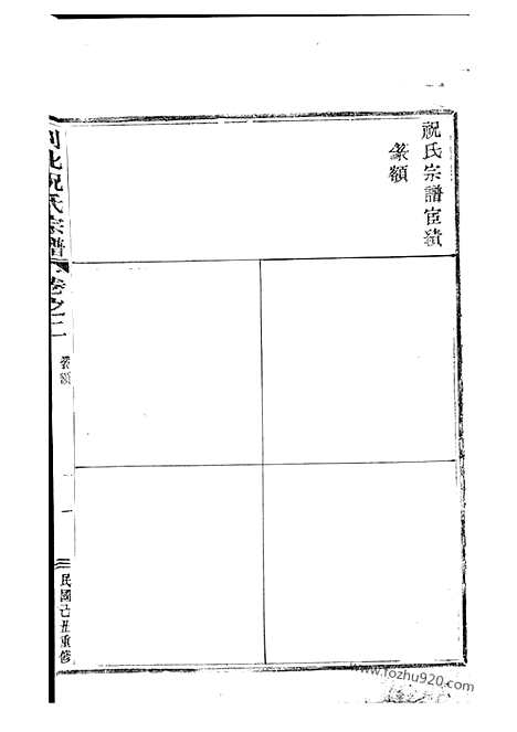 【嵊邑灵芝祝氏宗谱】（嵊县家谱）_N4595.pdf