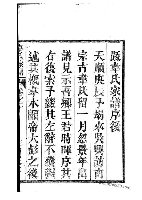 【故鄣南淙韦氏家乘】（长兴家谱）_N4613.pdf