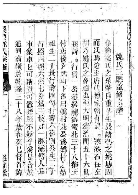 【吴兴姚氏宗谱】二卷（龙游家谱）_N4653.pdf