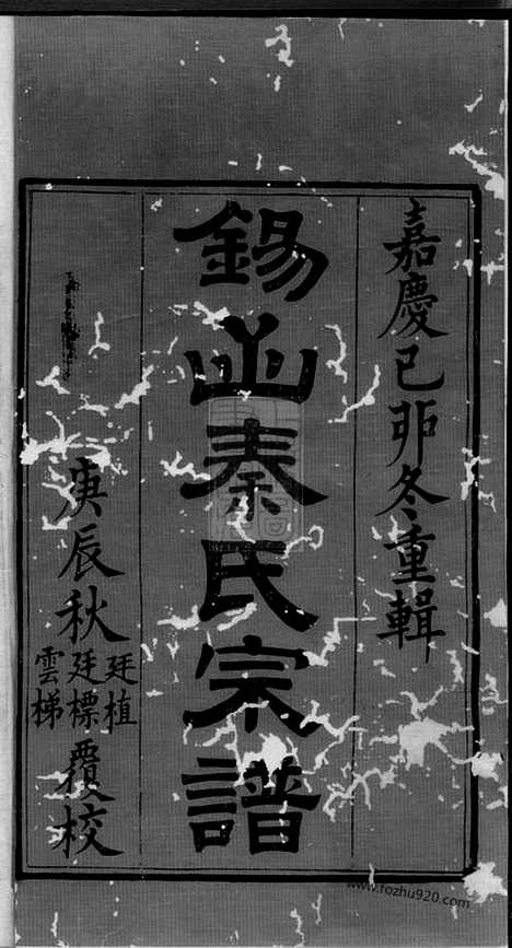 【锡山秦氏宗谱】十二卷_首一卷（无锡家谱）_N4673.pdf