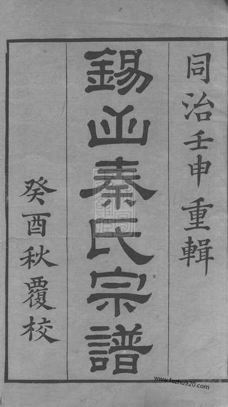 【锡山秦氏宗谱】十二卷_首一卷（无锡家谱）_N4674.pdf