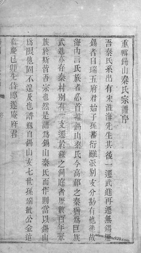 【锡山秦氏宗谱】十二卷_首一卷（无锡家谱）_N4674.pdf