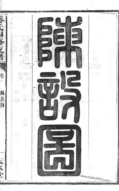 【秦氏四修支谱】（宁乡家谱）_N4683.pdf