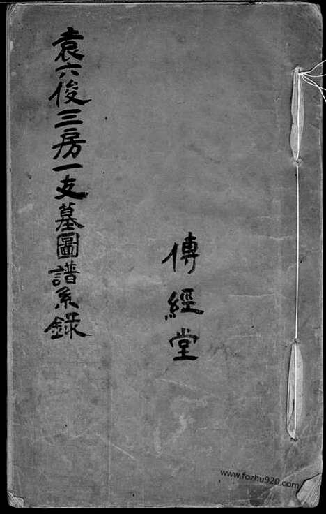 【袁六俊三房一支墓图谱】系录】不分卷（上海家谱）_N4688.pdf