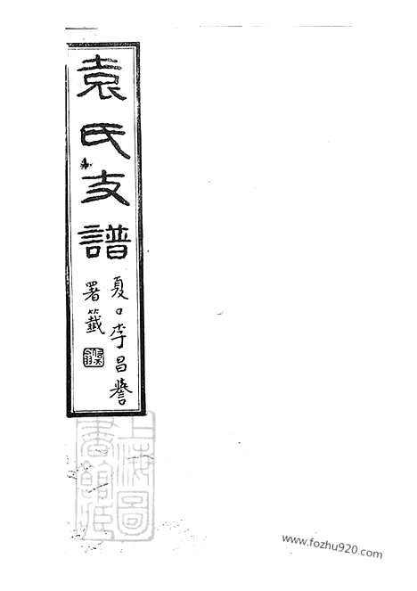 【丹徒袁氏支谱】八卷_N4691.pdf