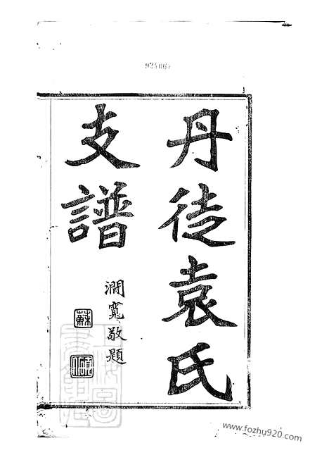 【丹徒袁氏支谱】八卷_N4691.pdf