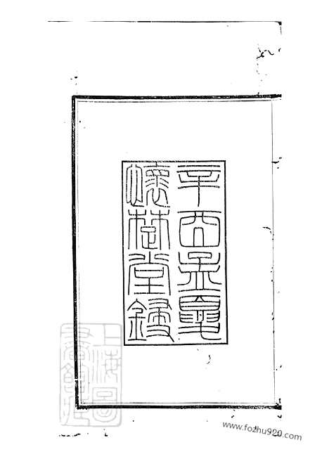 【丹徒袁氏支谱】八卷_N4691.pdf