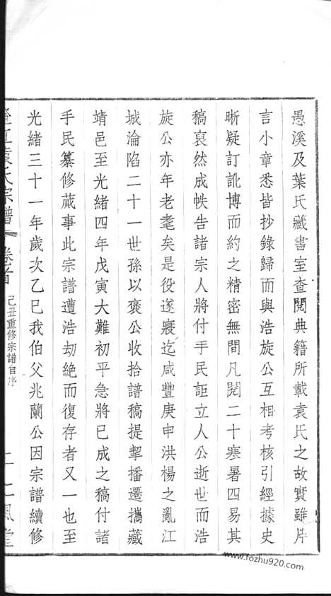 【江阴袁氏宗谱】二十卷_首一卷_末一卷_N4696.pdf