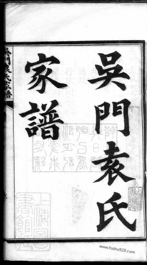 【吴门袁氏家谱】八卷（吴县家谱）_N4700.pdf