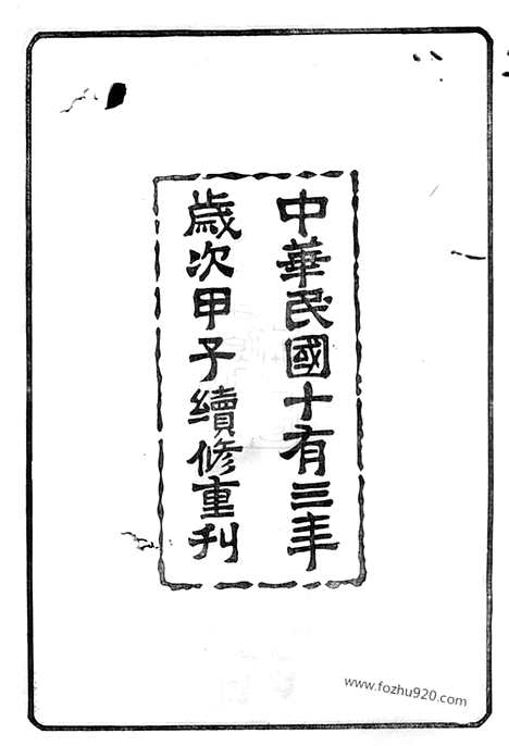 【锡山袁氏宗谱】三十二卷_附一卷（无锡家谱）_N4714.pdf