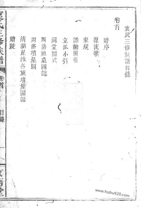 【袁氏三修族谱】二十六卷_首一卷（湖南家谱）_N4715.pdf