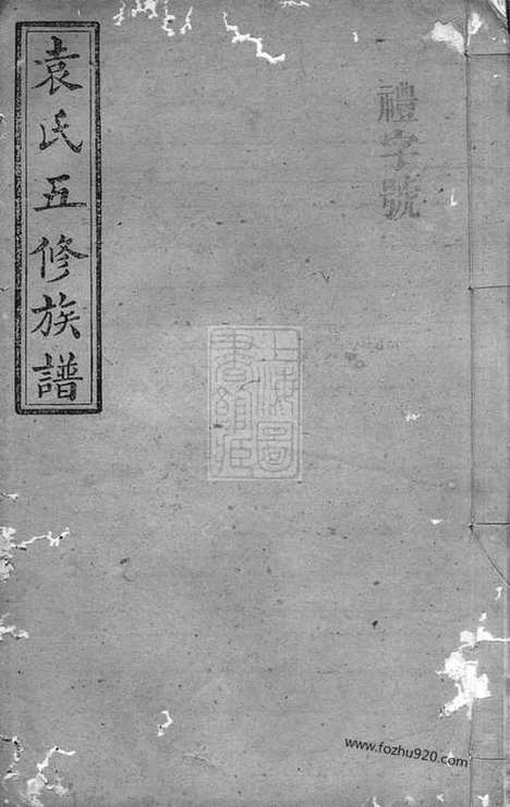 【袁氏五修族谱】九卷_首一卷（湖南家谱）_N4716.pdf