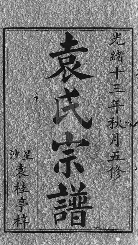 【袁氏五修族谱】九卷_首一卷（湖南家谱）_N4716.pdf