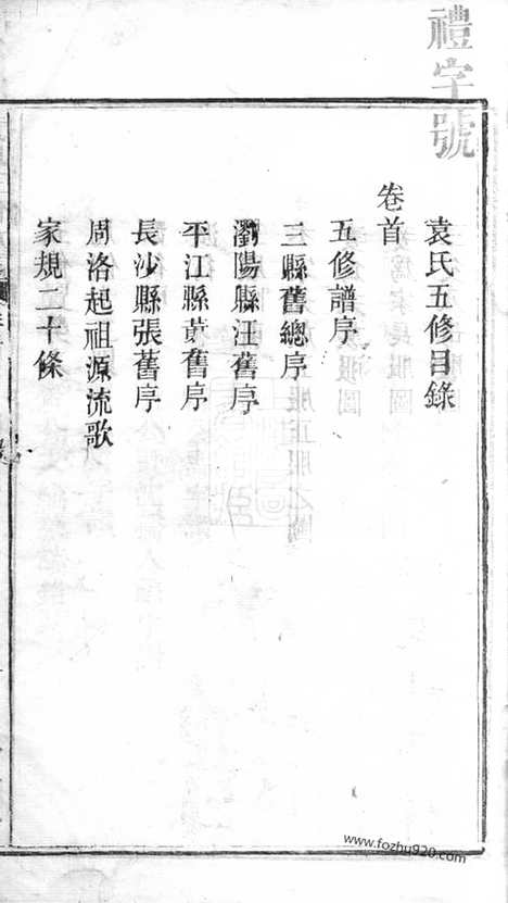 【袁氏五修族谱】九卷_首一卷（湖南家谱）_N4716.pdf