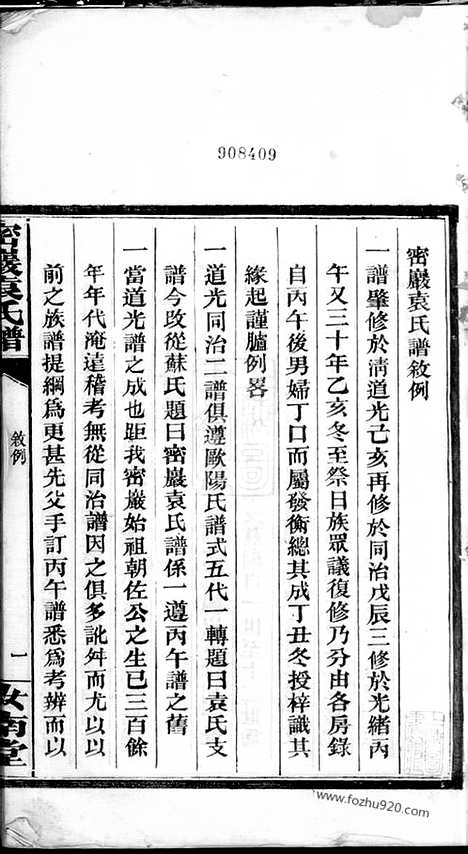 【密岩袁氏谱】十二卷_首一卷_末一卷（湘阴家谱）_N4717.pdf