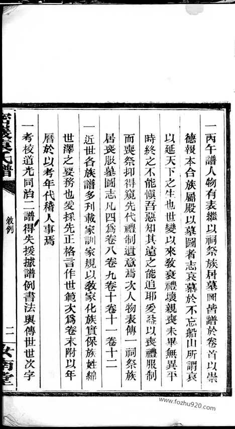 【密岩袁氏谱】十二卷_首一卷_末一卷（湘阴家谱）_N4717.pdf