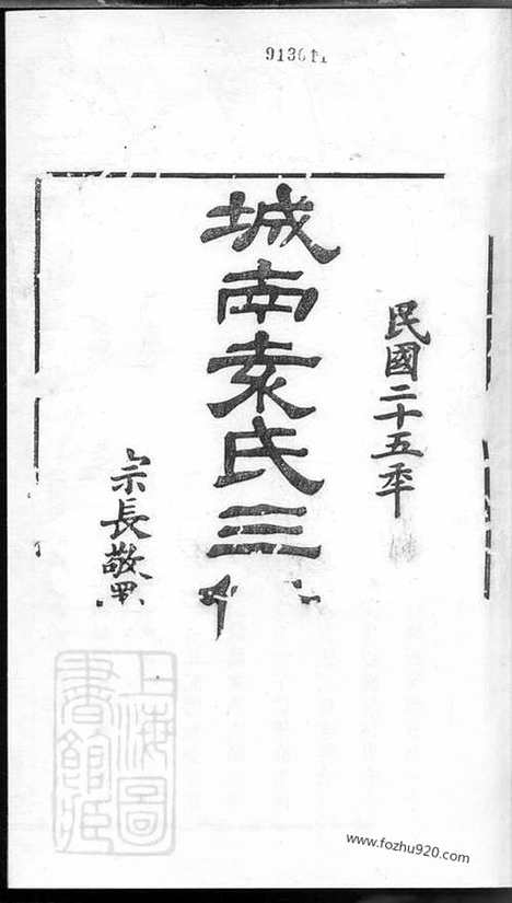 【鄞邑城南袁氏三修宗谱】_N4723.pdf