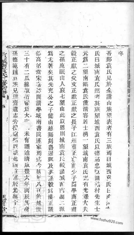 【鄞邑城南袁氏三修宗谱】_N4723.pdf