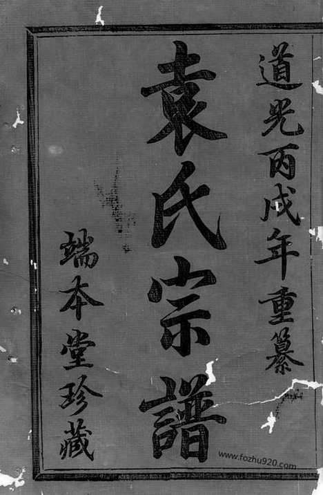 【暨阳浣东袁氏宗谱】十四卷_N4733.pdf