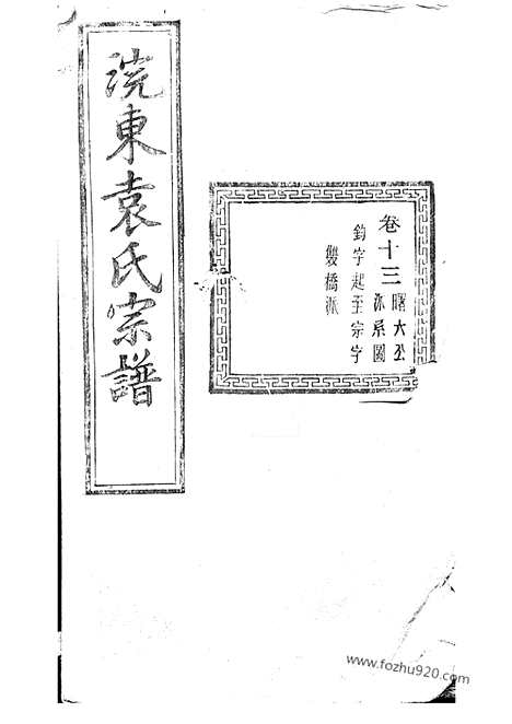 【暨阳浣东袁氏宗谱】_N4740.pdf