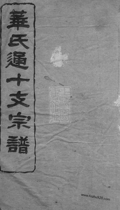 【华氏通十支宗谱】（无锡家谱）_N4777.pdf