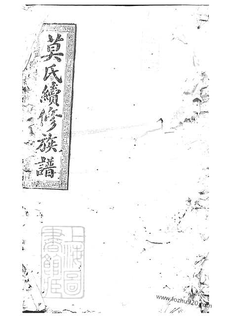 【莫氏续修族谱】（湖南邵阳家谱）_N4784.pdf