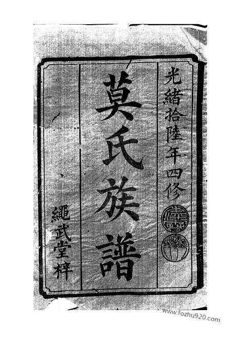 【莫氏四修族谱】（武陵家谱）_N4787.pdf