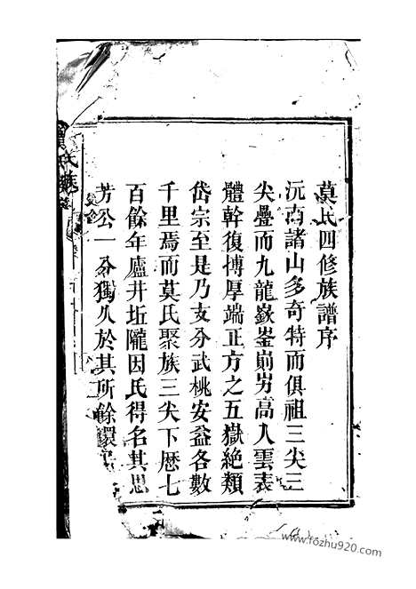 【莫氏四修族谱】（武陵家谱）_N4787.pdf