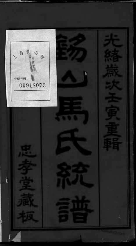 【锡山马氏统谱】十二卷_首一卷（无锡家谱）_N4870.pdf