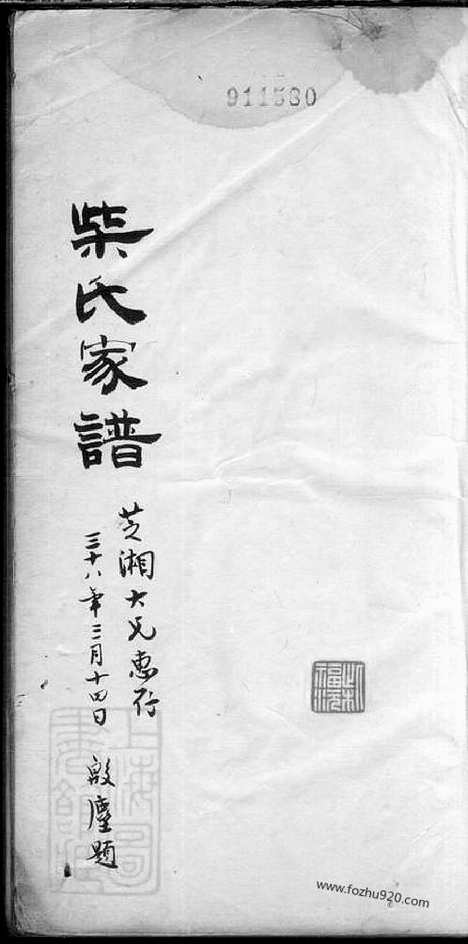 【柴氏家谱】不分卷（嘉定家谱）_N4888.pdf