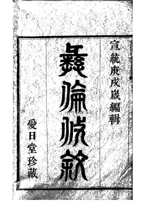 【镇西蛟河村倪氏宗谱】三卷_首一卷（镇海家谱）_N4936.pdf