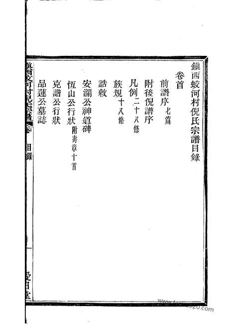 【镇西蛟河村倪氏宗谱】三卷_首一卷（镇海家谱）_N4936.pdf