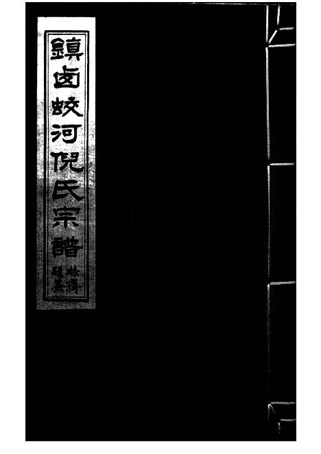 【镇西蛟河村倪氏宗谱】六卷_首一卷（镇海家谱）_N4937.pdf