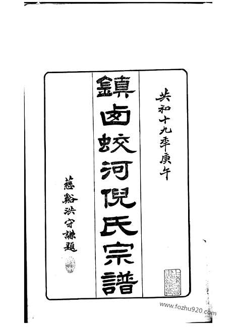 【镇西蛟河村倪氏宗谱】六卷_首一卷（镇海家谱）_N4937.pdf