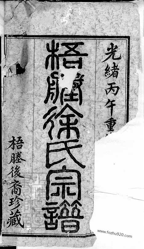 【梧塍徐氏宗谱】三十五卷_首二卷_末一卷（江阴家谱）_000_N49760.pdf